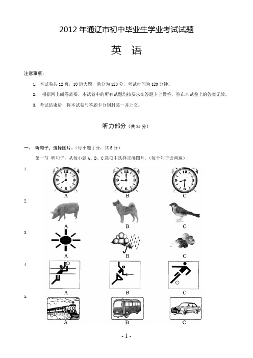 2012年通辽市初中毕业生学业考试英语试题