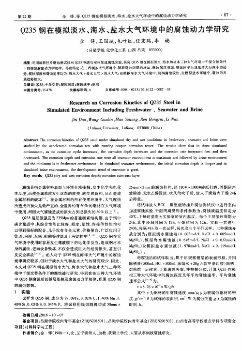 Q235钢在模拟淡水、海水、盐水大气环境中的腐蚀动力学研究
