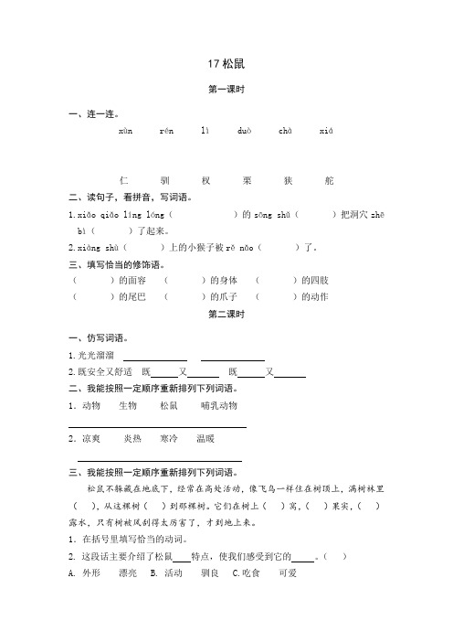 五年级上册语文课后练习题 17松鼠 人教部编版