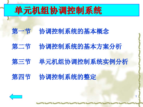 机组协调控制系统(CCS)ppt课件