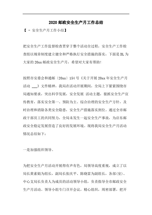 2020邮政安全生产月工作总结