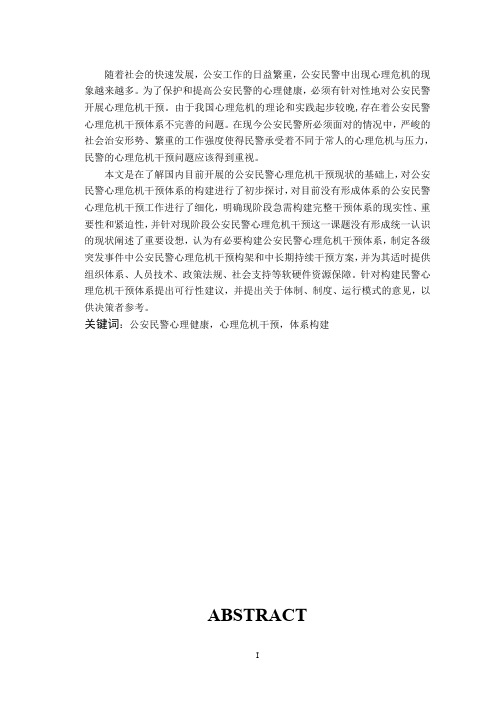 公安民警心理危机干预体系构建的研究