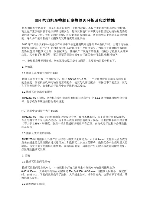 SS4电力机车抱轴瓦发热原因分析及应对措施