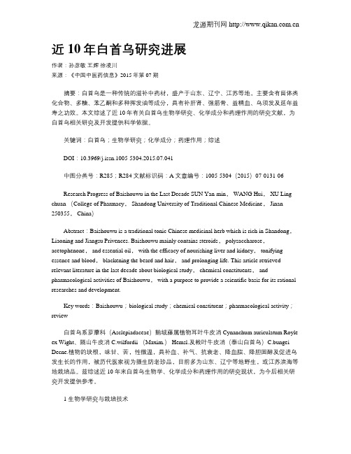 近10年白首乌研究进展