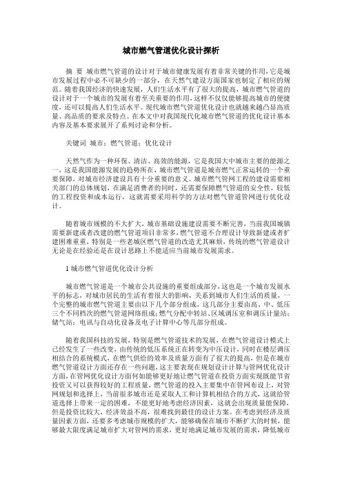 城市燃气管道优化设计探析