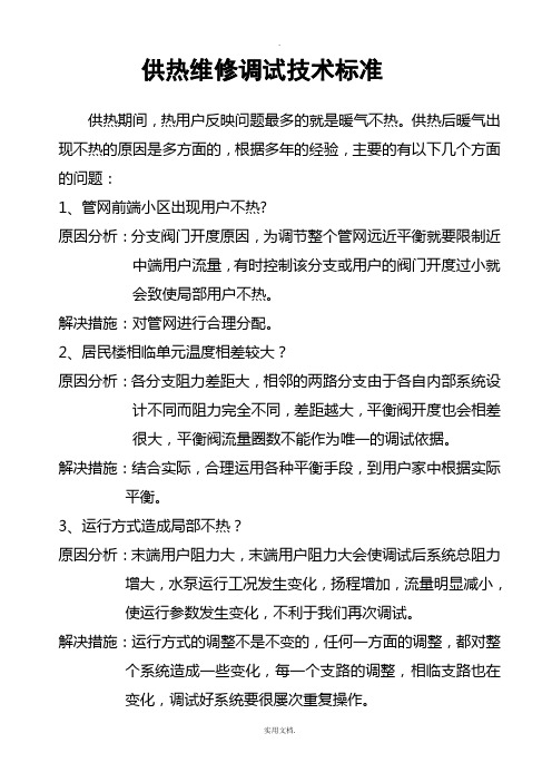 供热维修技术规范标准