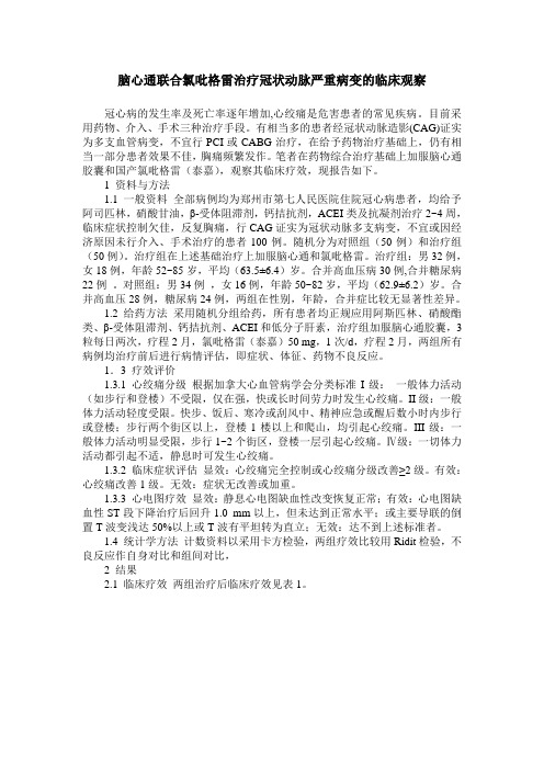 脑心通联合氯吡格雷治疗冠状动脉严重病变的临床观察