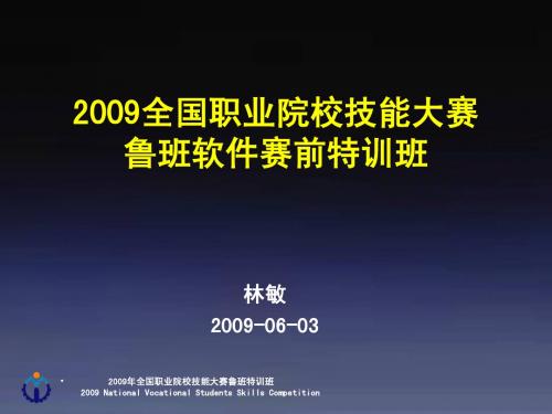 2009全国职业院校技能大赛