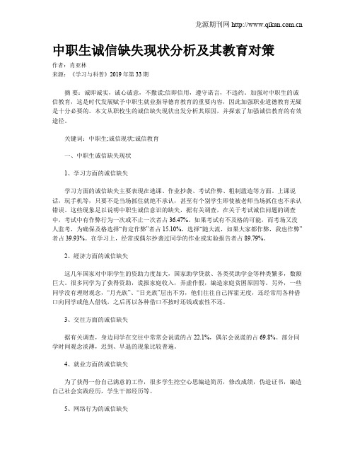 中职生诚信缺失现状分析及其教育对策