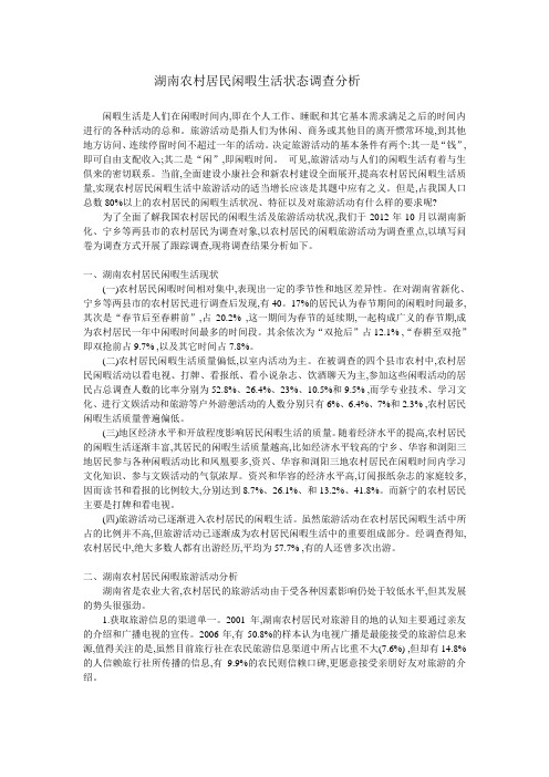 农民休闲生活状况调查