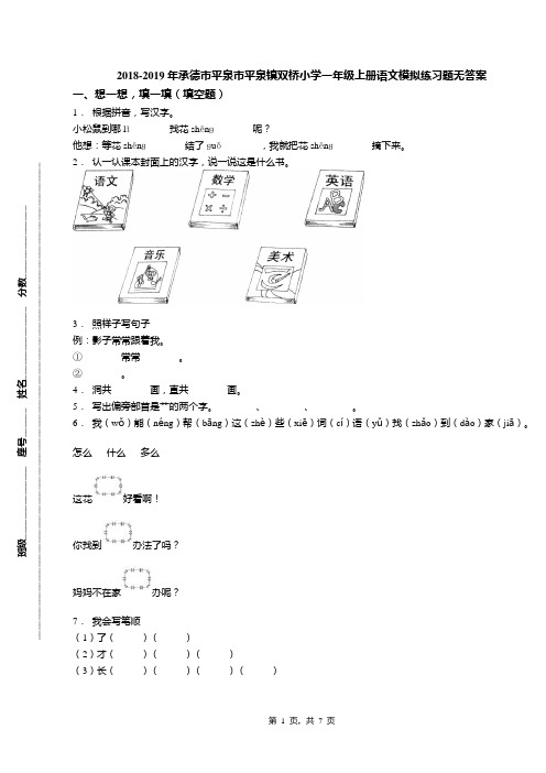2018-2019年承德市平泉市平泉镇双桥小学一年级上册语文模拟练习题无答案