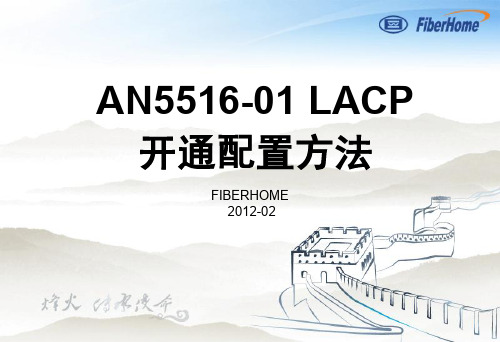 AN5516-01 LACP开通配置方法