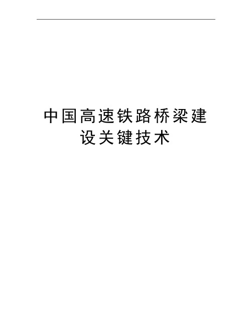 最新中国高速铁路桥梁建设关键技术