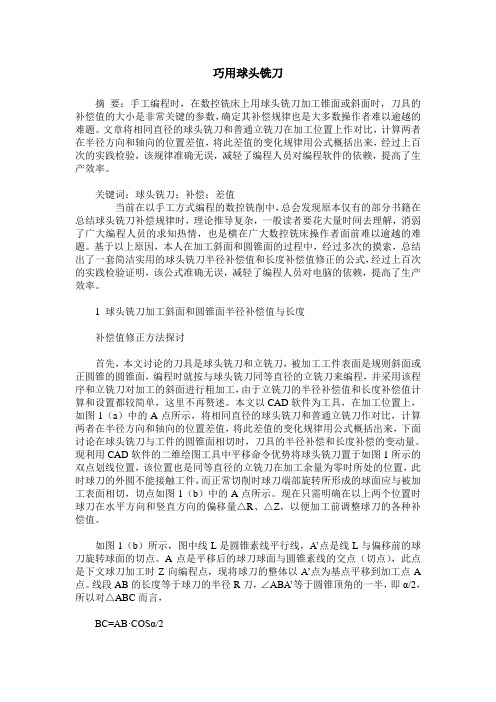 巧用球头铣刀