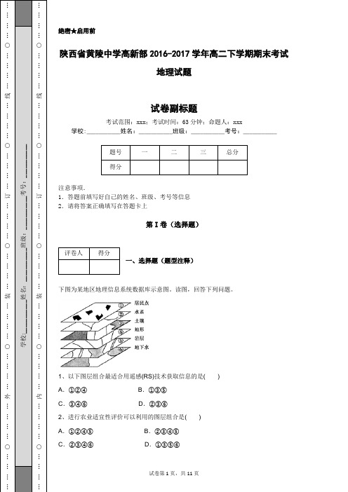 陕西省黄陵中学高新部2016-2017学年高二下学期期末考试地理试题