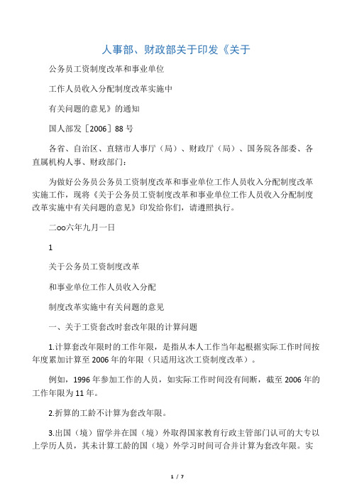 国人发2006年88号文件
