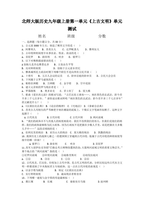 北师大版历史九年级上册第一单元《上古文明》单元测试