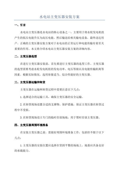 水电站主变压器安装方案