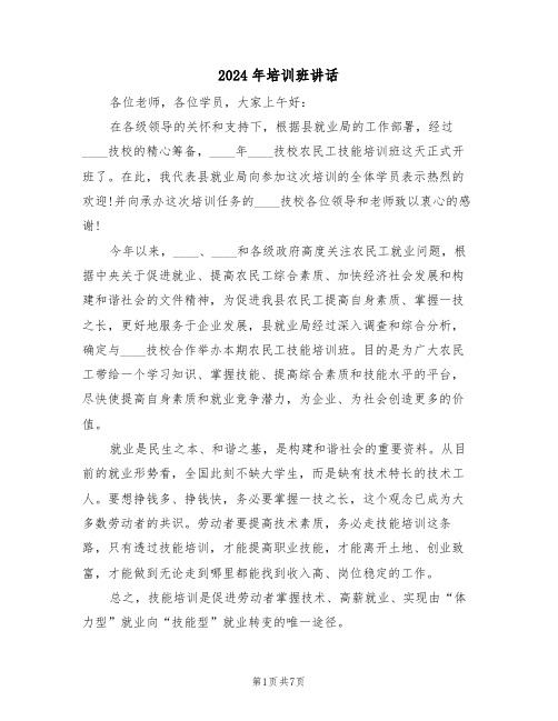 2024年培训班讲话（四篇）