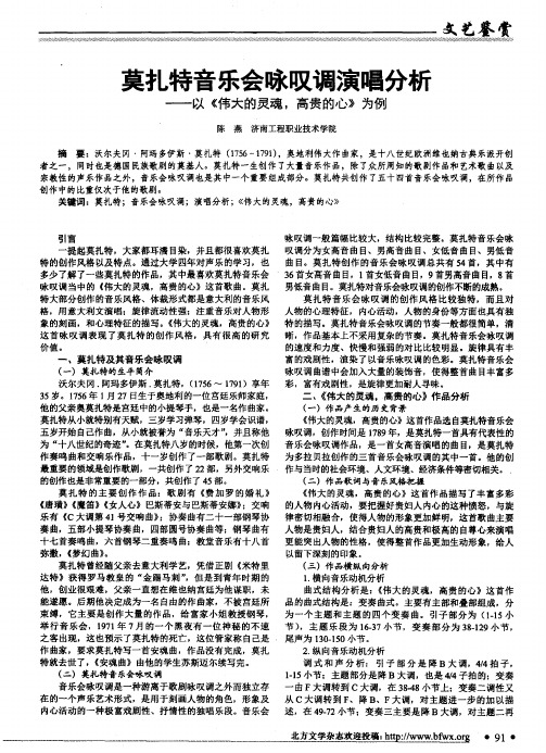 莫扎特音乐会咏叹调演唱分析——以《伟大的灵魂,高贵的心》为例