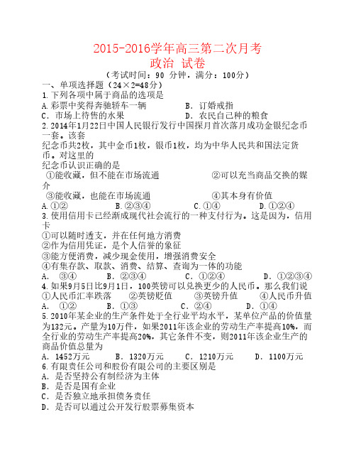 新疆兵团农二师华山中学2016届高三政治上学期第二次月考试题