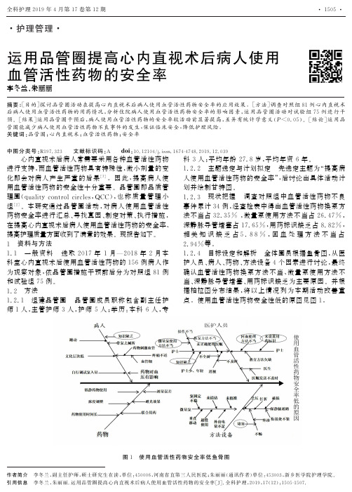 运用品管圈提高心内直视术后病人使用血管活性药物的安全率
