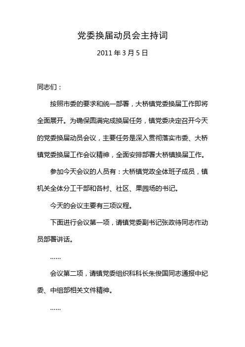 党委换届动员会议主持词