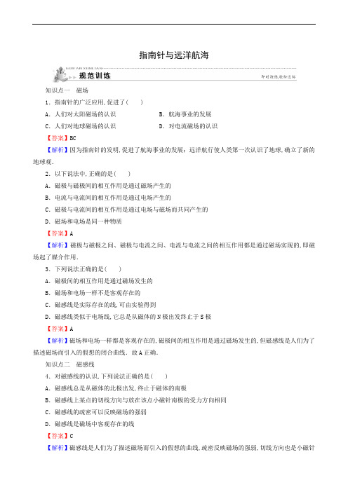 人教版高中物理选修1-1 同步测试第2章 磁场 1指南针与远洋航海 规范训练50