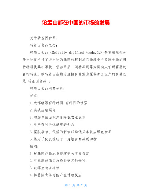 论孟山都在中国的市场的发展