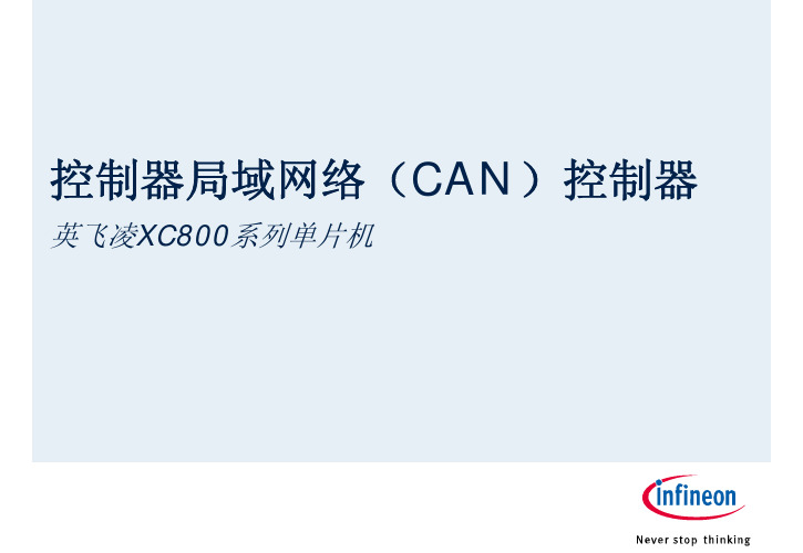 控制器局域网络(CAN)控制器