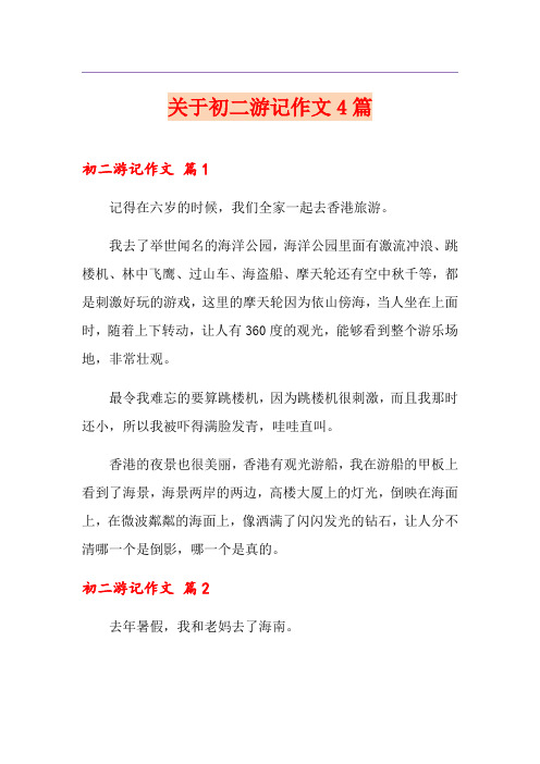关于初二游记作文4篇