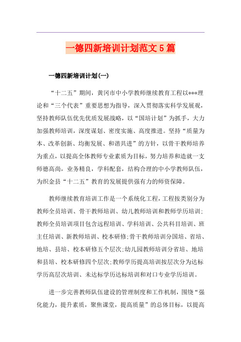 一德四新培训计划范文5篇