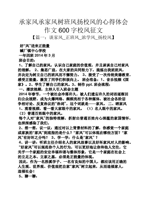 家风作文之承家风承家风树班风扬校风的心得体会作文600字校风征文