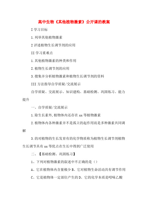 高中生物《其他植物激素》公开课的教案