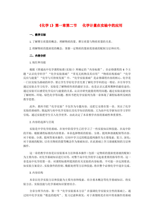 高中化学《化学计量在实验中的应用》教案27 新人教版必修1
