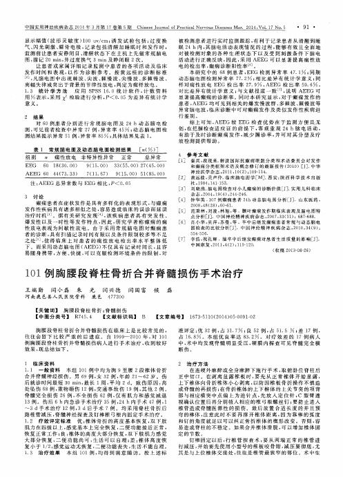 101例胸腰段脊柱骨折合并脊髓损伤手术治疗