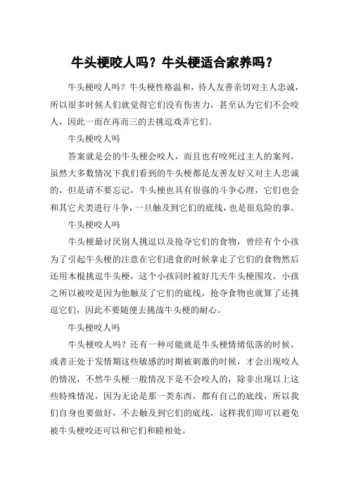 牛头梗咬人吗？牛头梗适合家养吗？