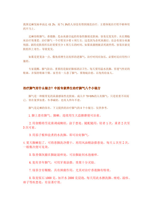 神奇中医8法让脚气去无踪
