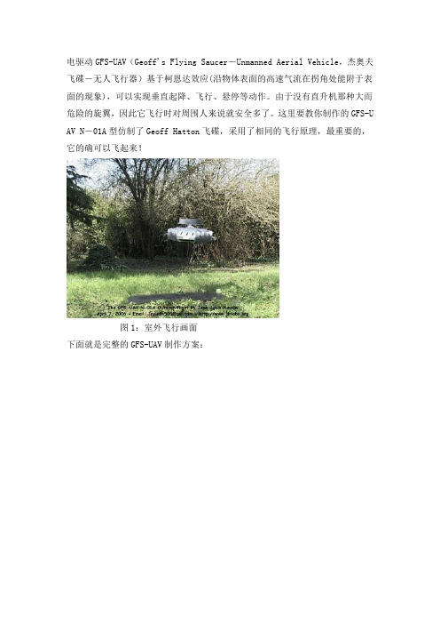 碟形飞行器的制作