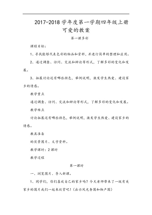 四年级上册可爱地榆林全册教案设计