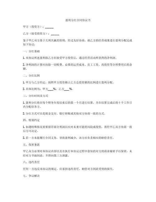 盈利分红合同协议书