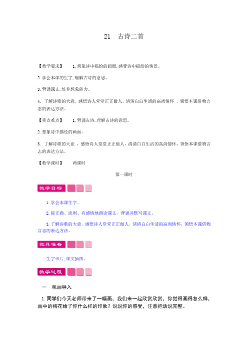 2018新语文S版三年级上册第21课《古诗二首》教案