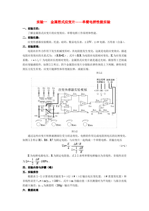 实验一  金属箔式应变片――单臂电桥性能实验