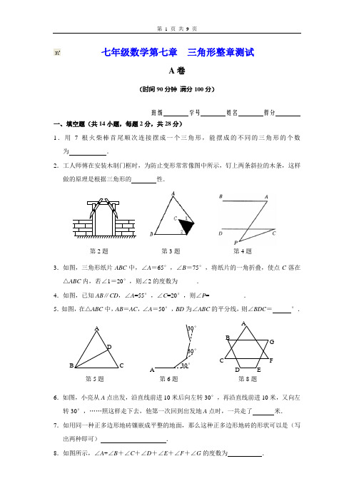七年级数学第七章三角形整章测试
