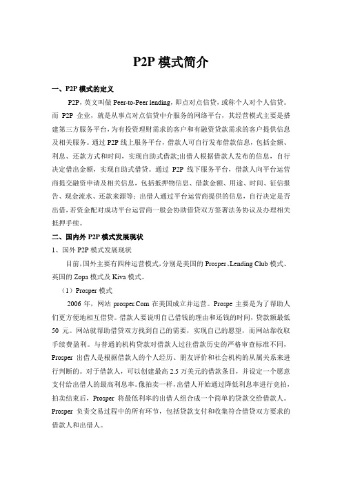 P2P理财模式详解