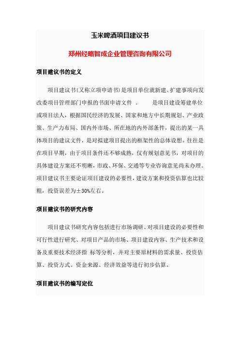玉米啤酒项目建议书
