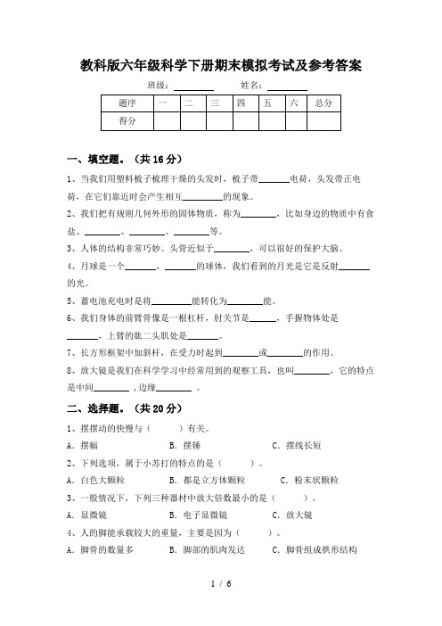 教科版六年级科学下册期末模拟考试及参考答案