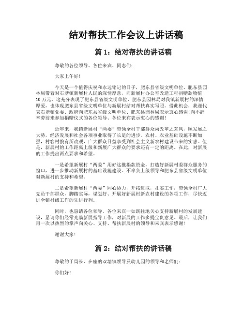 结对帮扶工作会议上讲话稿