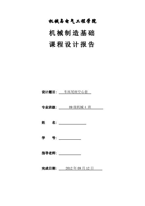 车床尾座轴套课程设计