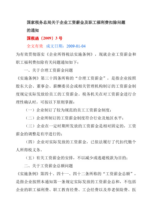 国税函2009 3 工资薪金及福利费扣除规定